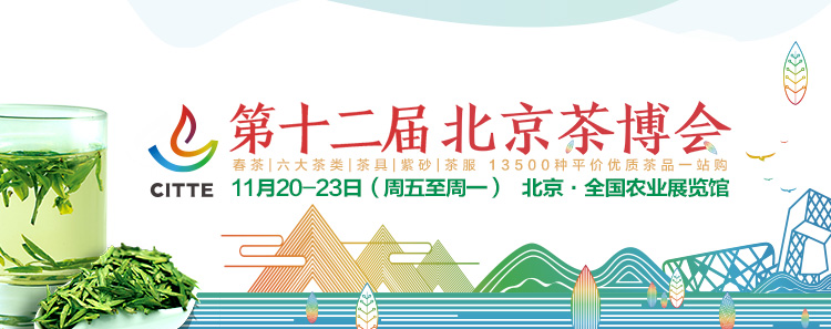 第12屆北京<a href=http://www.urkiu.com/zixun/chabohui/ target=_blank class=infotextkey>茶博會(huì)</a>