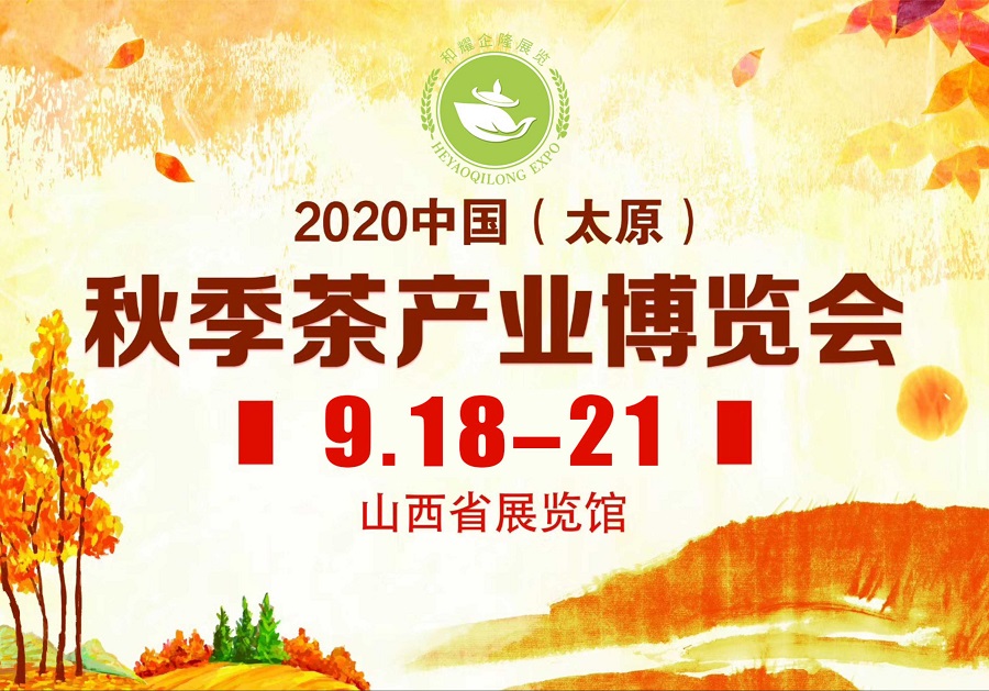 2020第三屆太原秋季<a href=http://www.urkiu.com/zixun/chabohui/ target=_blank class=infotextkey>茶博會(huì)</a>