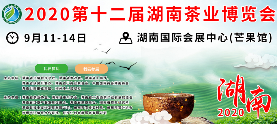 2020年第十二屆湖南<a href=http://www.urkiu.com/zixun/ target=_blank class=infotextkey>茶業(yè)</a>博覽會(huì)