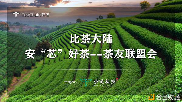 歡聚一堂，比茶大陸安“芯”好茶茶友聯(lián)盟會(huì)完美落幕